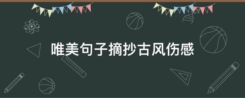 唯美句子摘抄古风伤感 古风唯美悲伤的句子摘抄