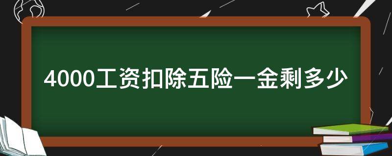 4000工资扣除五险一金剩多少 4000工资扣除五险一金剩多少钱