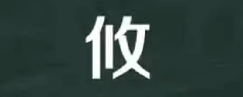 攸怎么读（攸怎么读 拼音）
