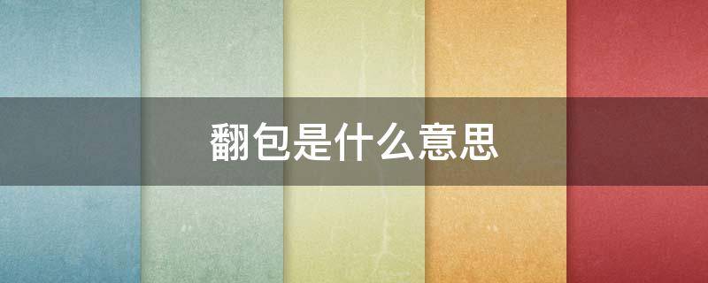 翻包是什么意思 工厂翻包是什么意思