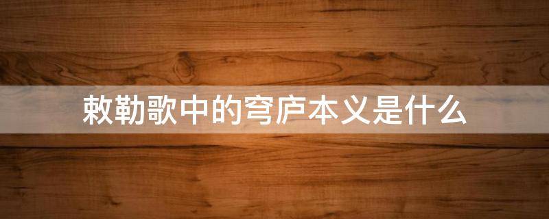 敕勒歌中的穹庐本义是什么（《敕勒歌》穹庐是指）