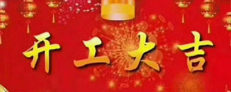 开工与开业的区别（开工与开业的区别和联系）