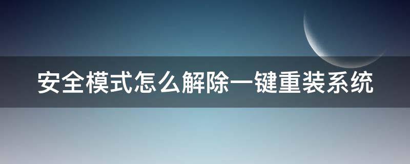 安全模式怎么解除一键重装系统