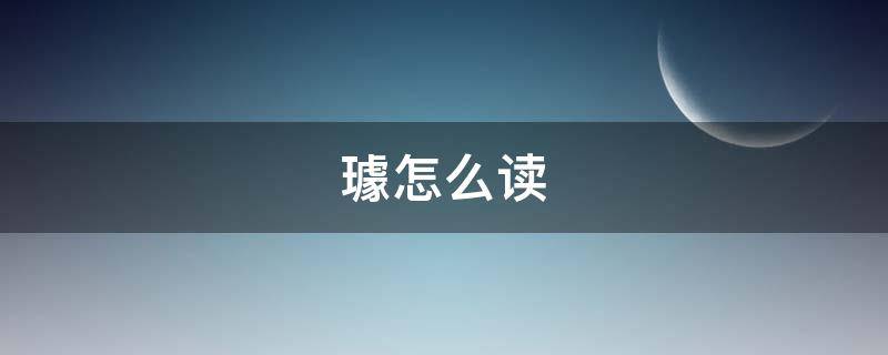 璩怎么读 鐻怎么读