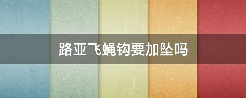 路亚飞蝇钩要加坠吗 路亚飞蝇钩怎么绑