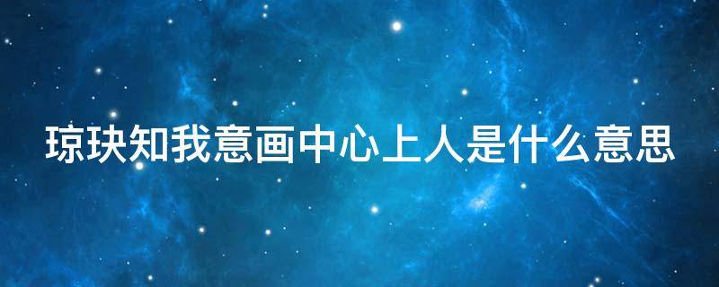 琼玦知我意画中心上人是什么意思 琼玦知我意出自