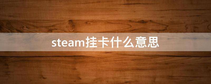 steam挂卡什么意思