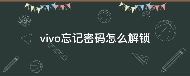 vivo忘记密码怎么解锁 vivo忘记密码怎么解锁最简单方法