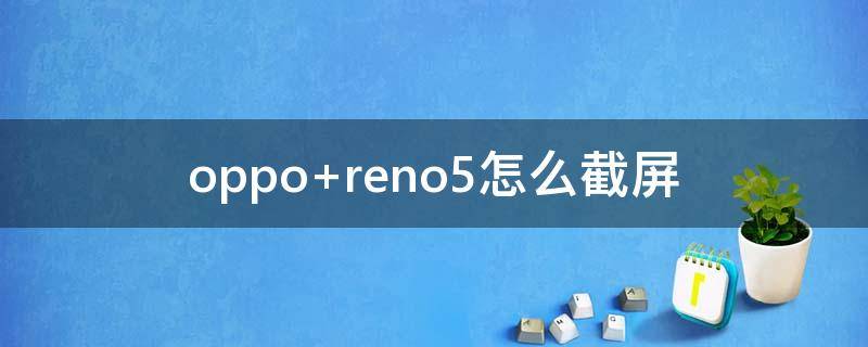 oppo reno5怎么截屏