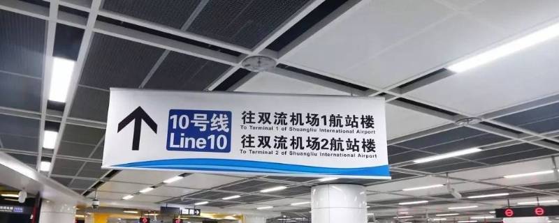 双流机场地铁最晚几点（双流机场地铁最晚几点停运）