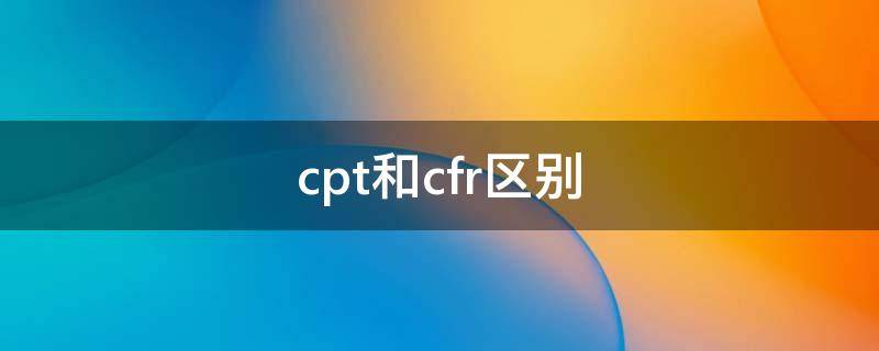 cpt和cfr区别 cfr和cpt有什么区别