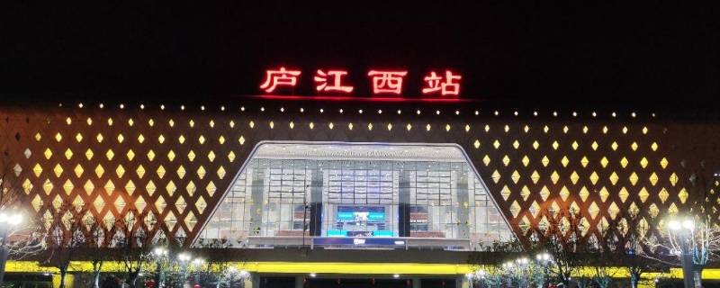 庐江西站可以到哪些地方（庐江西站怎么去）