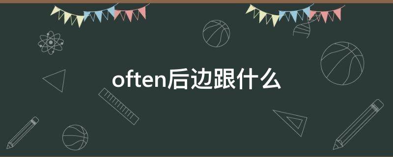 often后边跟什么（often后面跟）