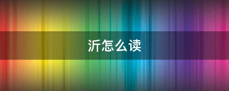 沂怎么读 沂怎么读粤语