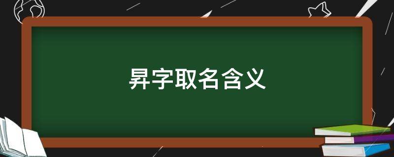 昇字取名含义（用升字取名）