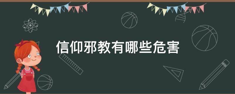 信仰邪教有哪些危害（信仰邪教有哪些危害点击收听 邪教无论是于国于民）