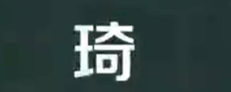琦怎么读 汤丽柏琦怎么读