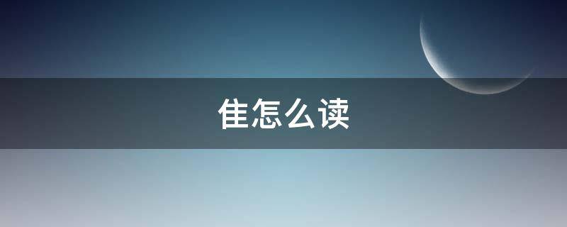 隹怎么读 隹怎么读什么意思