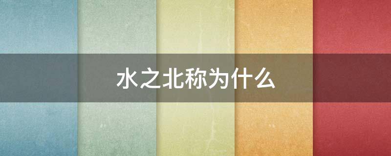 水之北称为什么 为什么水是北
