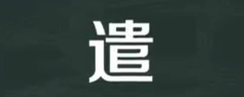 遣怎么读 殉怎么读