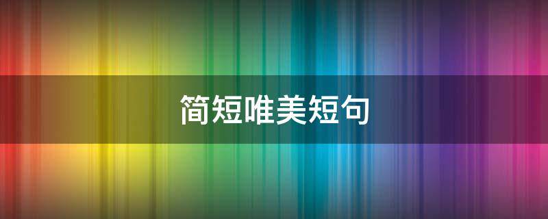 简短唯美短句 暖心句子简短唯美短句