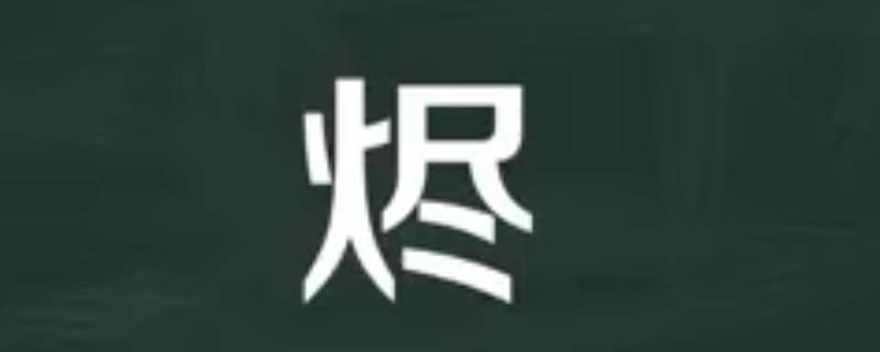 烬怎么读（澹台烬怎么读）