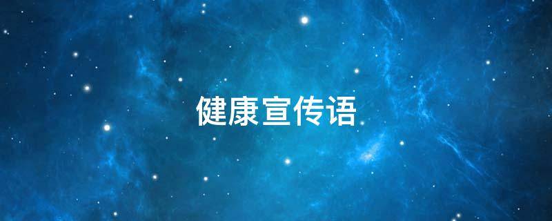 健康宣传语 食品健康宣传语