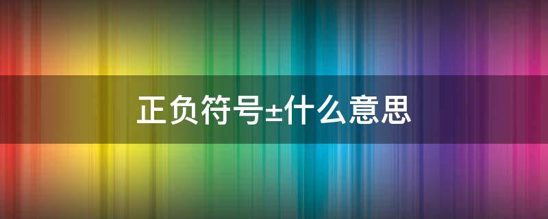 正负符号±什么意思 负正符号是什么意思