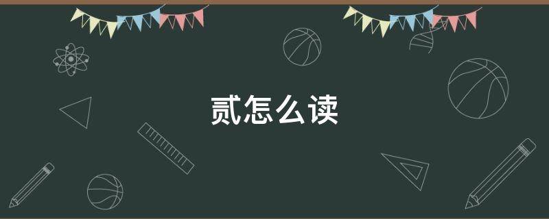 贰怎么读（贰怎么读人民币大写）