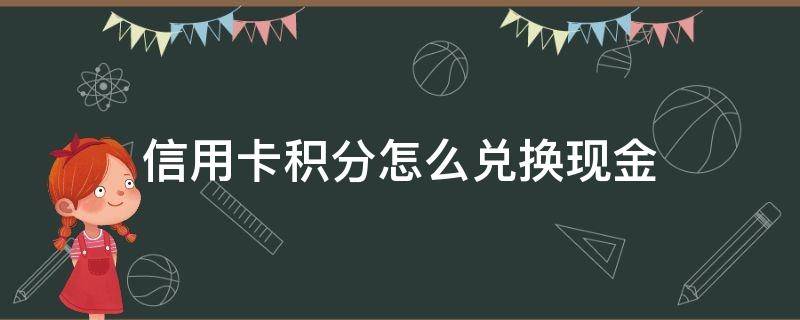 信用卡积分怎么兑换现金 交通银行信用卡积分怎么兑换现金