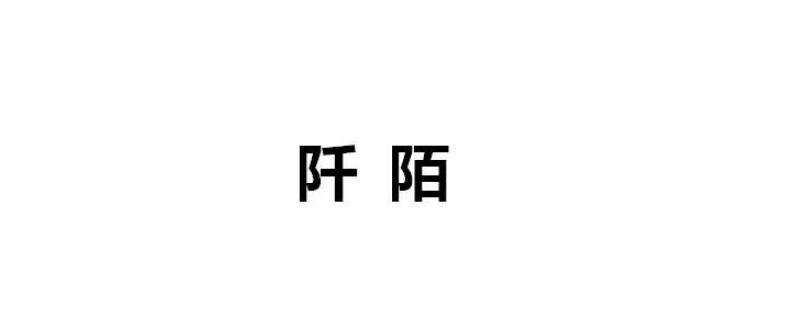 阡陌怎么读 红尘阡陌怎么读