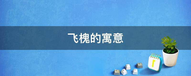 飞槐的寓意（垂槐的寓意）
