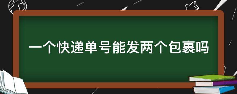 一个快递单号能发两个包裹吗 寄快递一个快递单号能发两个包裹吗
