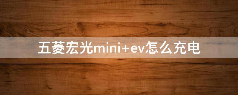五菱宏光mini（五菱宏光miniev报价及图片）