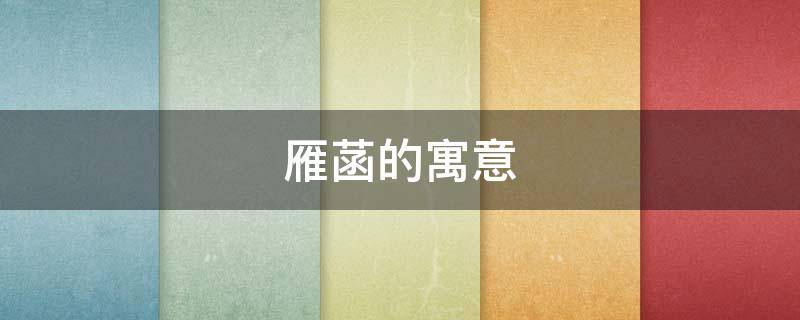 雁菡的寓意 楚菡的寓意