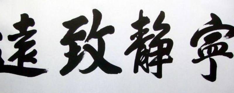 宁静致远做微信名是什么意思（静好微信名的含义）