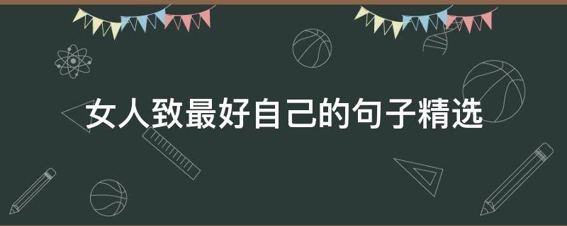 女人致最好自己的句子精选 女人致最好自己的句子短句子