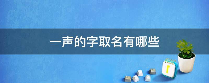一声的字取名有哪些 一声的字取名有哪些字女