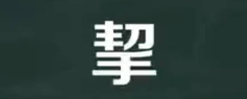 挈怎么读（挈怎么读组词）