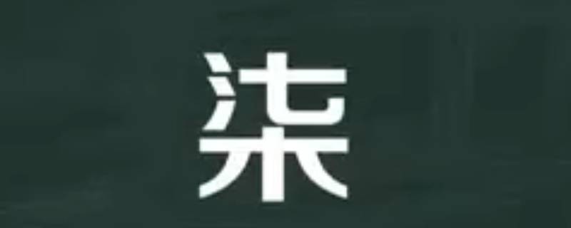 柒怎么读（柒怎么读 拼音）