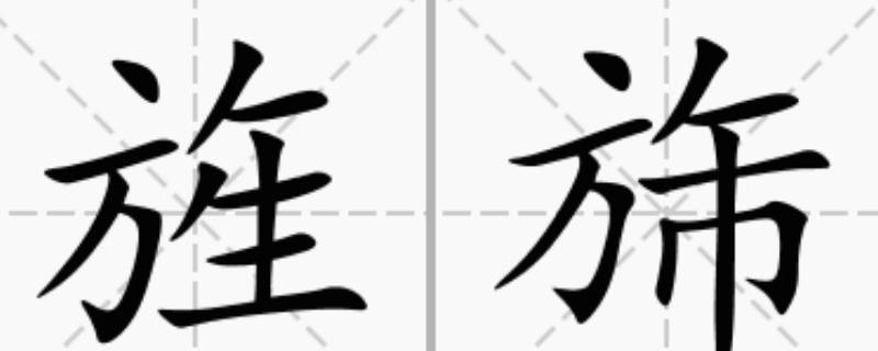 旌怎么读（旌怎么读怎么念）