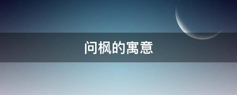 问枫的寓意 枫的寓意好吗