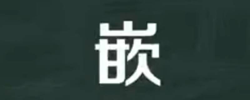 嵌怎么读（嵌怎么读拼音是什么字）