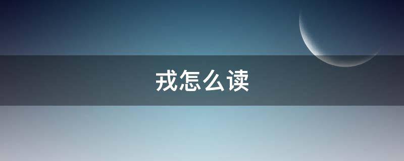 戎怎么读（戎怎么读 拼音）