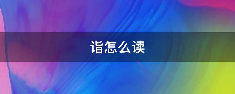 诣怎么读 遣怎么读