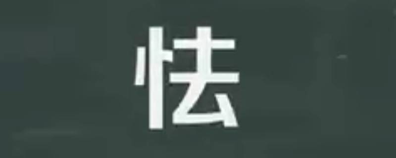 怯怎么读（怯怎么读写）