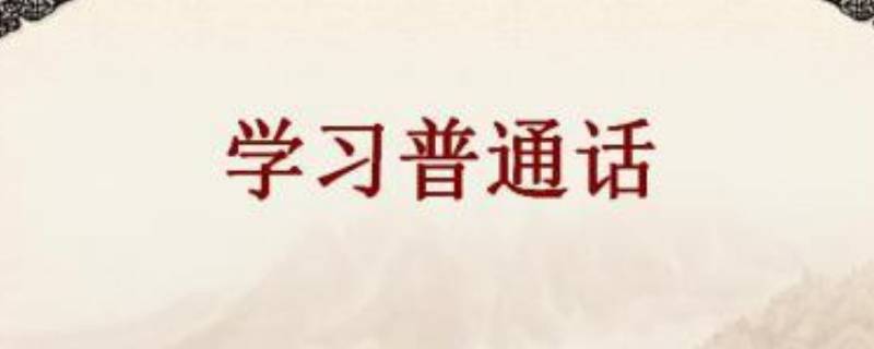 普通话宣传语 学校推广普通话宣传语