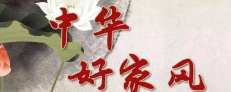 家风传承的内容怎么写 家风传承的内容怎么写万年历