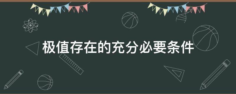 极值存在的充分必要条件 有极值的必要条件