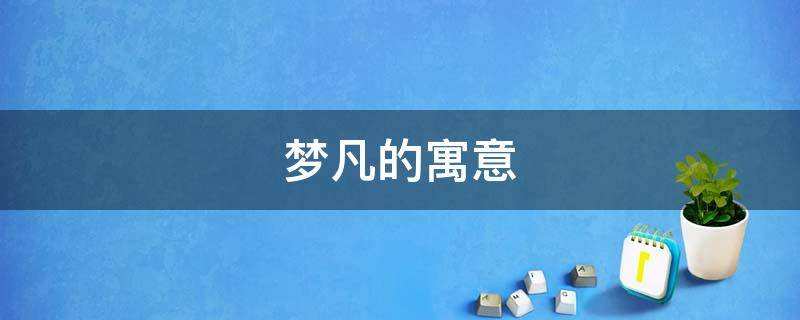 梦凡的寓意 梦凡是什么意思?